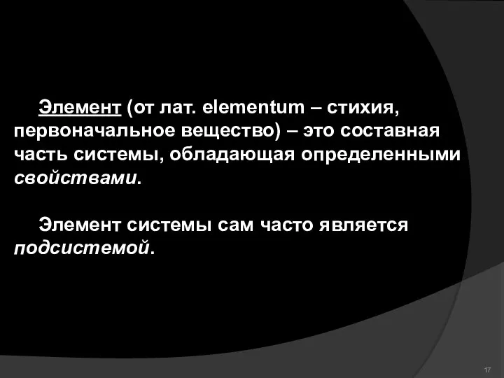 Элемент (от лат. elementum – стихия, первоначальное вещество) – это составная часть