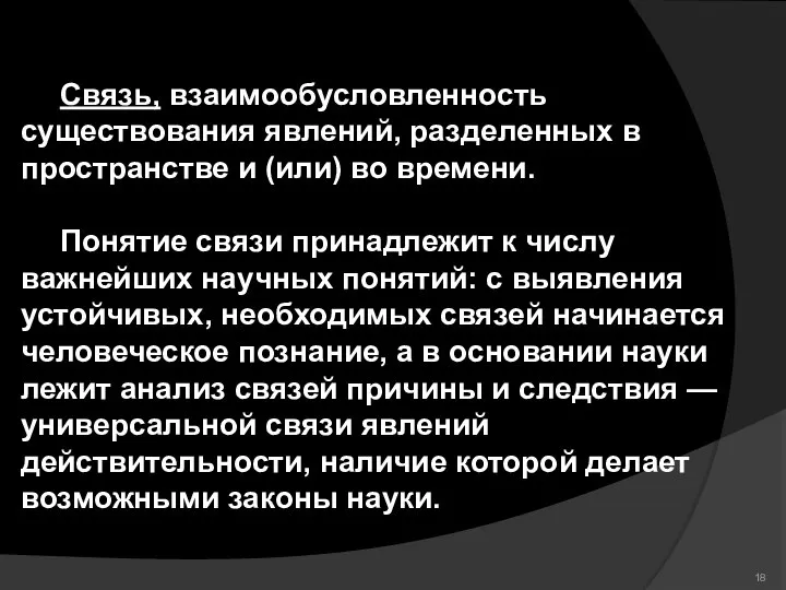 Связь, взаимообусловленность существования явлений, разделенных в пространстве и (или) во времени. Понятие