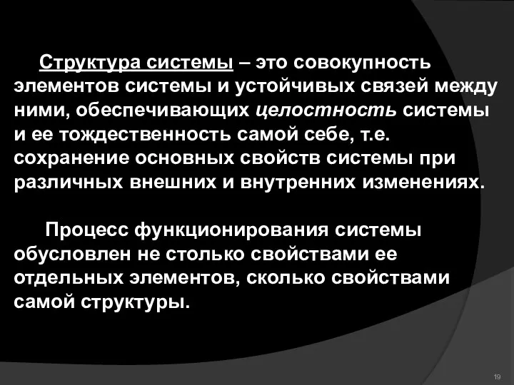 Структура системы – это совокупность элементов системы и устойчивых связей между ними,