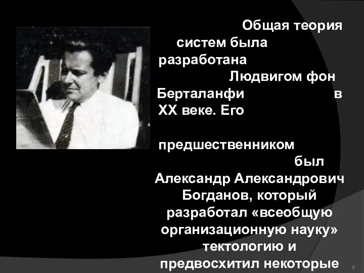 Общая теория систем была разработана Людвигом фон Берталанфи в XX веке. Его