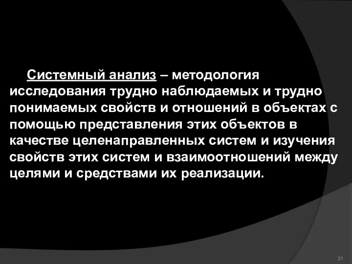 Системный анализ – методология исследования трудно наблюдаемых и трудно понимаемых свойств и