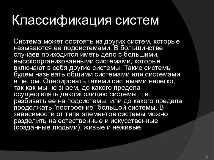 Классификация систем Система может состоять из других систем, которые называются ее подсистемами.