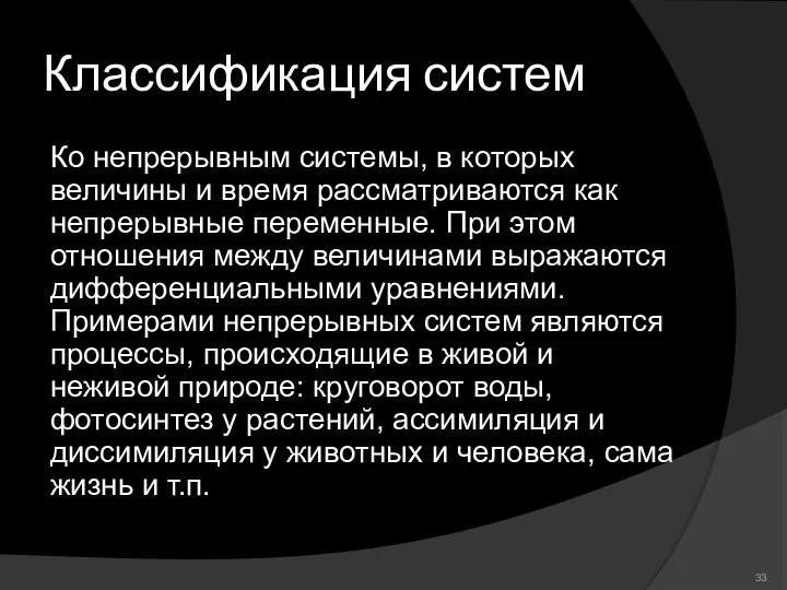 Классификация систем Ко непрерывным системы, в которых величины и время рассматриваются как