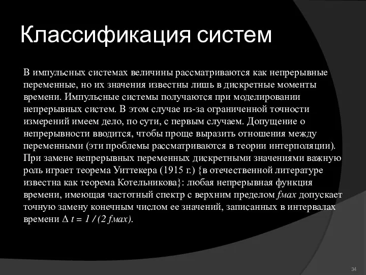 Классификация систем В импульсных системах величины рассматриваются как непрерывные переменные, но их