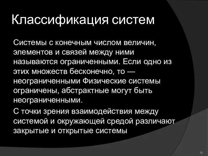 Классификация систем Системы с конечным числом величин, элементов и связей между ними