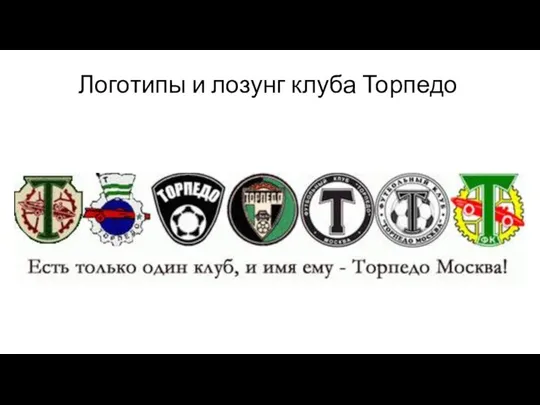 Логотипы и лозунг клуба Торпедо