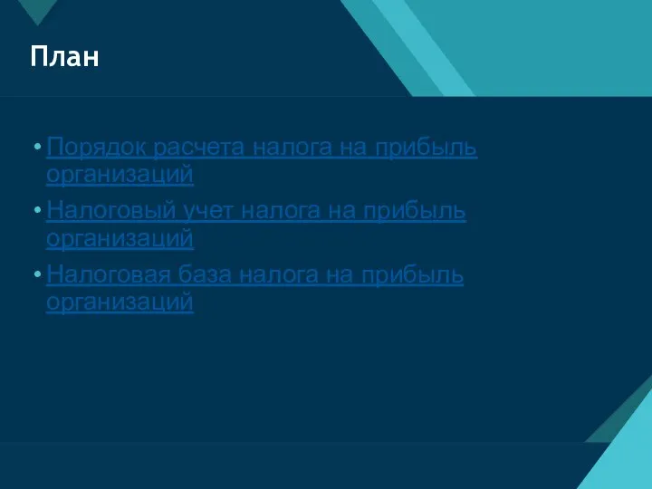 План Порядок расчета налога на прибыль организаций Налоговый учет налога на прибыль