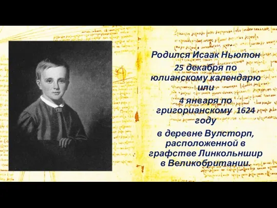 Родился Исаак Ньютон 25 декабря по юлианскому календарю или 4 января по