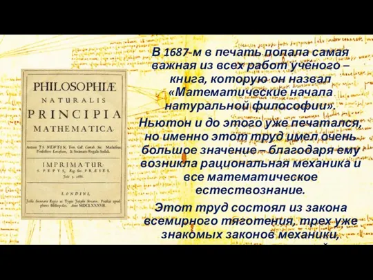 В 1687-м в печать попала самая важная из всех работ ученого –