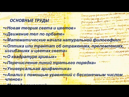 ОСНОВНЫЕ ТРУДЫ «Новая теория света и цветов» «Движение тел по орбите» «Математические