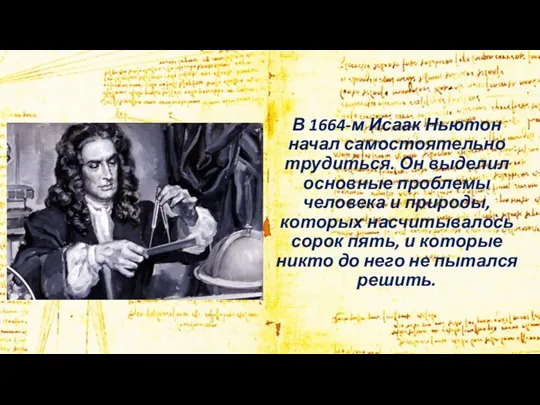 В 1664-м Исаак Ньютон начал самостоятельно трудиться. Он выделил основные проблемы человека