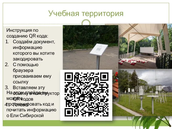 Учебная территория Инструкция по созданию QR кода: Создаём документ, информацию которого вы