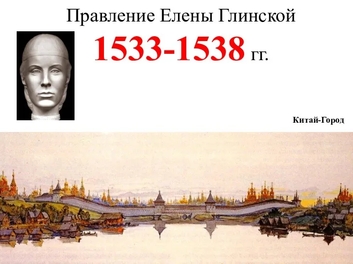 Правление Елены Глинской 1533-1538 гг. Китай-Город