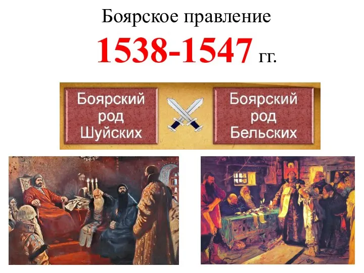 Боярское правление 1538-1547 гг.