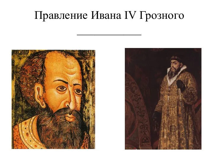 Правление Ивана IV Грозного ___________