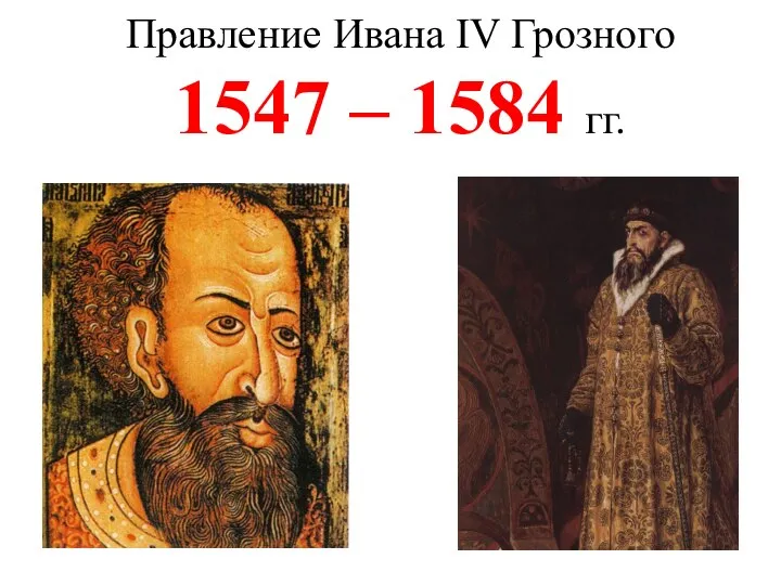 Правление Ивана IV Грозного 1547 – 1584 гг.