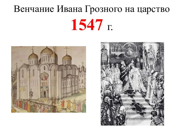 Венчание Ивана Грозного на царство 1547 г.