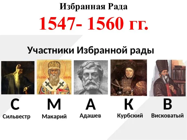 Избранная Рада 1547- 1560 гг.