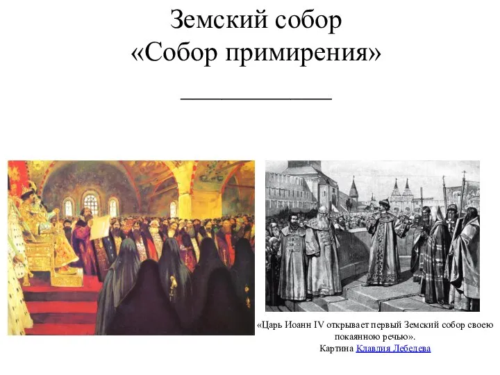 Земский собор «Собор примирения» ___________ «Царь Иоанн IV открывает первый Земский собор