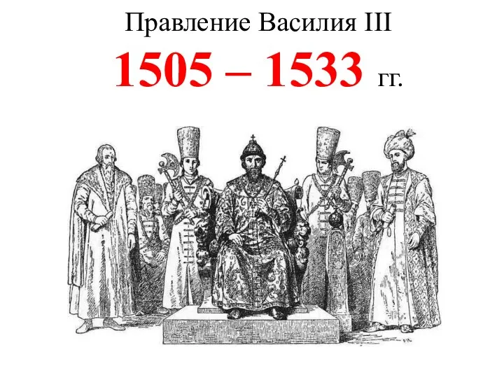 Правление Василия III 1505 – 1533 гг.