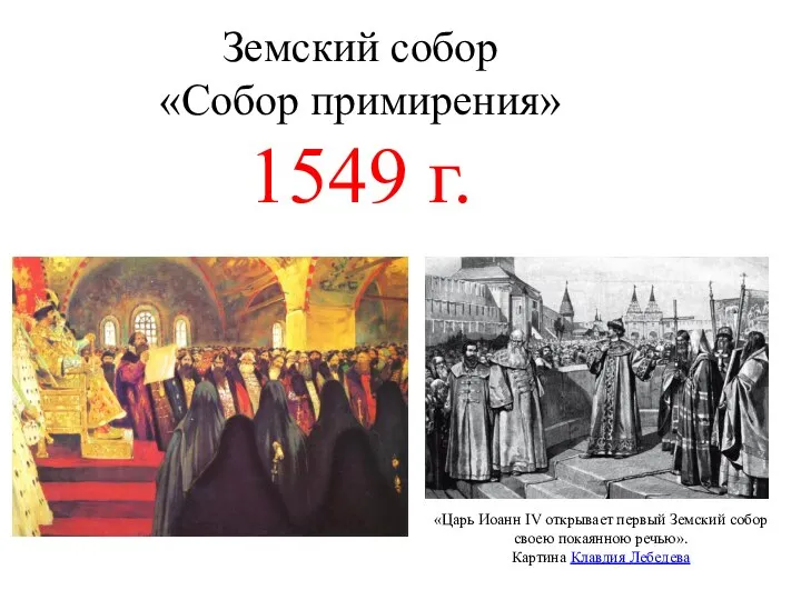 Земский собор «Собор примирения» 1549 г. «Царь Иоанн IV открывает первый Земский