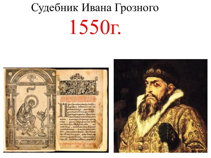 Судебник Ивана Грозного 1550г.