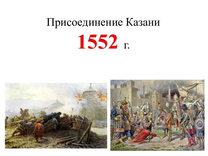 Присоединение Казани 1552 г.