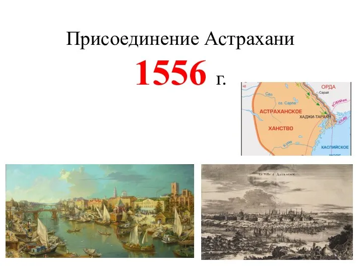 Присоединение Астрахани 1556 г.