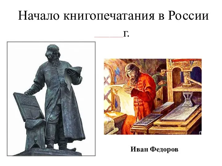 Начало книгопечатания в России _______________________г. Иван Федоров