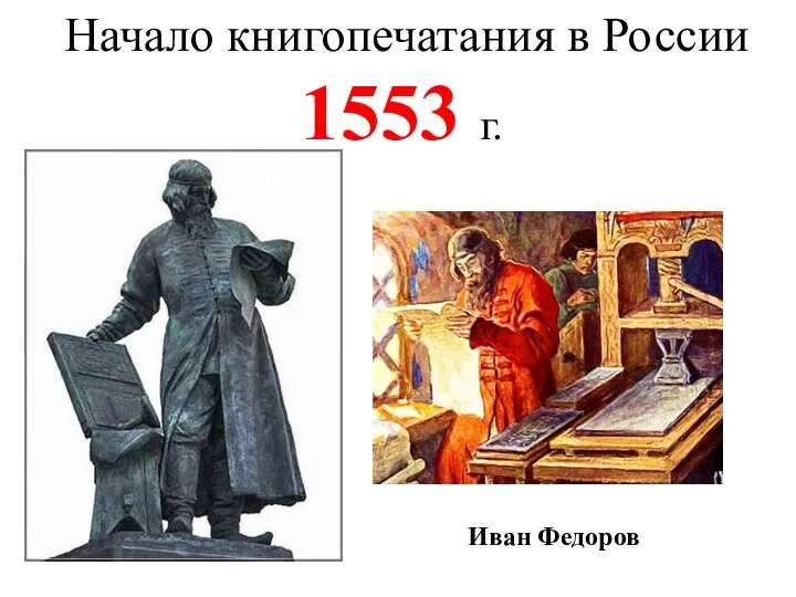 Начало книгопечатания в России 1553 г. Иван Федоров
