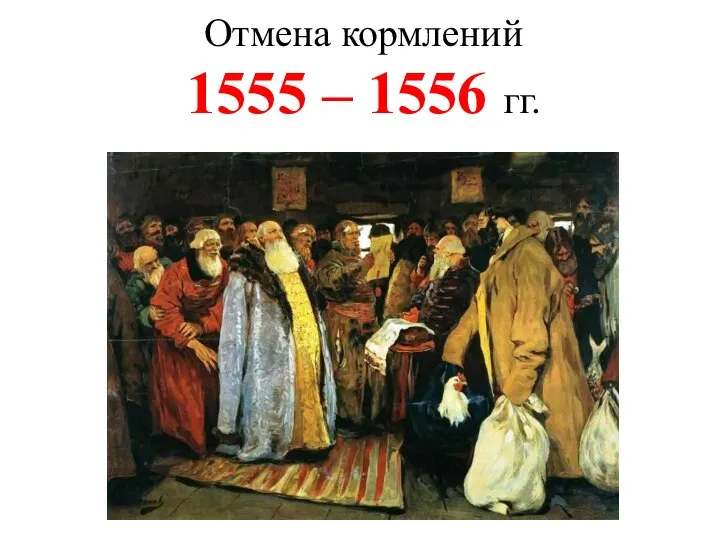 Отмена кормлений 1555 – 1556 гг.