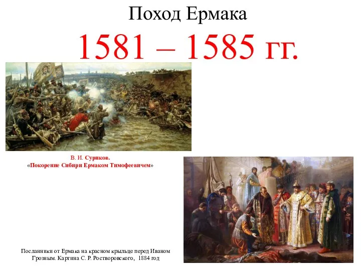 Поход Ермака 1581 – 1585 гг. В. И. Суриков. «Покорение Сибири Ермаком