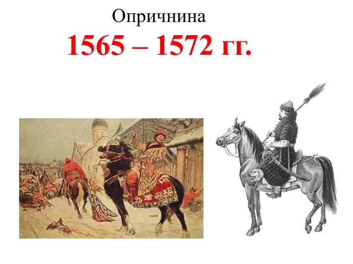 Опричнина 1565 – 1572 гг.