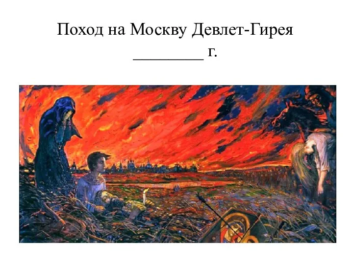 Поход на Москву Девлет-Гирея ________ г.