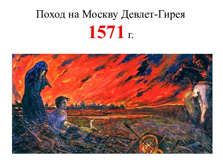 Поход на Москву Девлет-Гирея 1571 г.