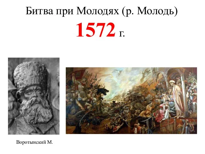 Битва при Молодях (р. Молодь) 1572 г. Воротынский М.