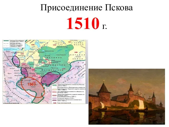 Присоединение Пскова 1510 г.