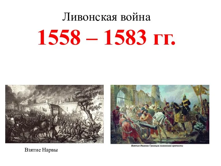 Ливонская война 1558 – 1583 гг. Взятие Нарвы