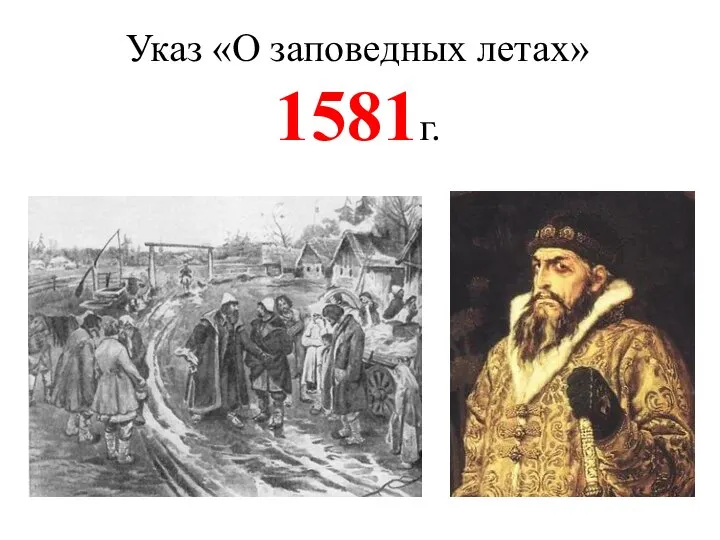 Указ «О заповедных летах» 1581г.