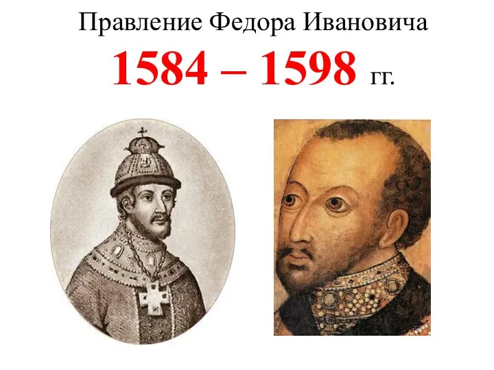 Правление Федора Ивановича 1584 – 1598 гг.