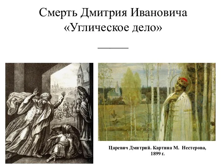 Смерть Дмитрия Ивановича «Углическое дело» _____ Царевич Дмитрий. Картина М. Нестерова, 1899 г.