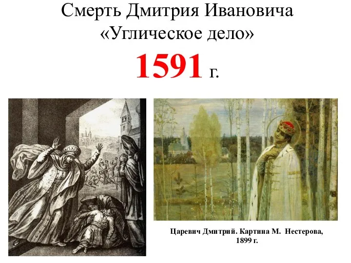 Смерть Дмитрия Ивановича «Углическое дело» 1591 г. Царевич Дмитрий. Картина М. Нестерова, 1899 г.