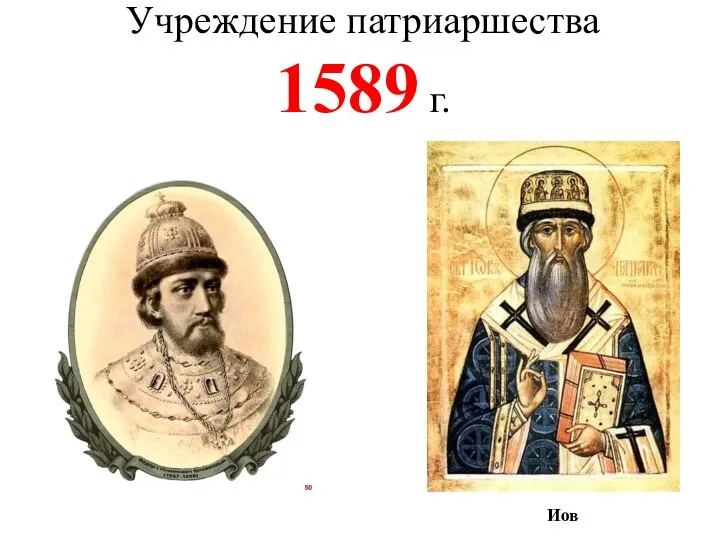 Учреждение патриаршества 1589 г. Иов