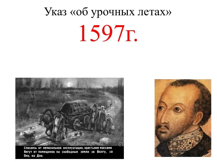 Указ «об урочных летах» 1597г.