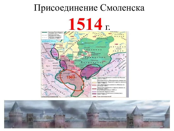 Присоединение Смоленска 1514 г.