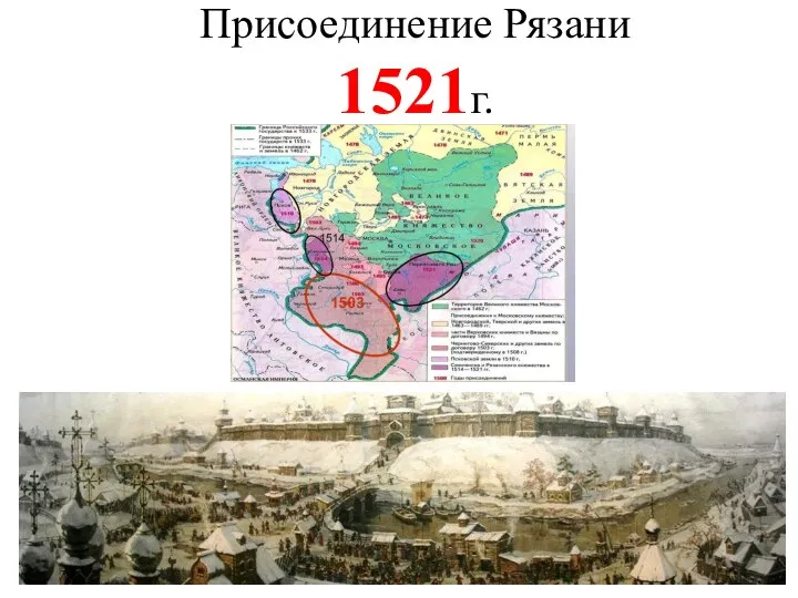 Присоединение Рязани 1521г.