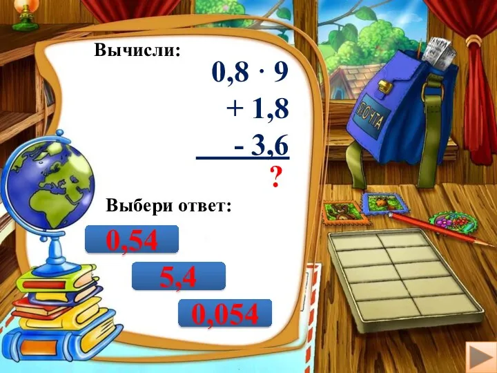 Вычисли: 0,8 · 9 + 1,8 - 3,6 ? Выбери ответ: 0,054 5,4 0,54