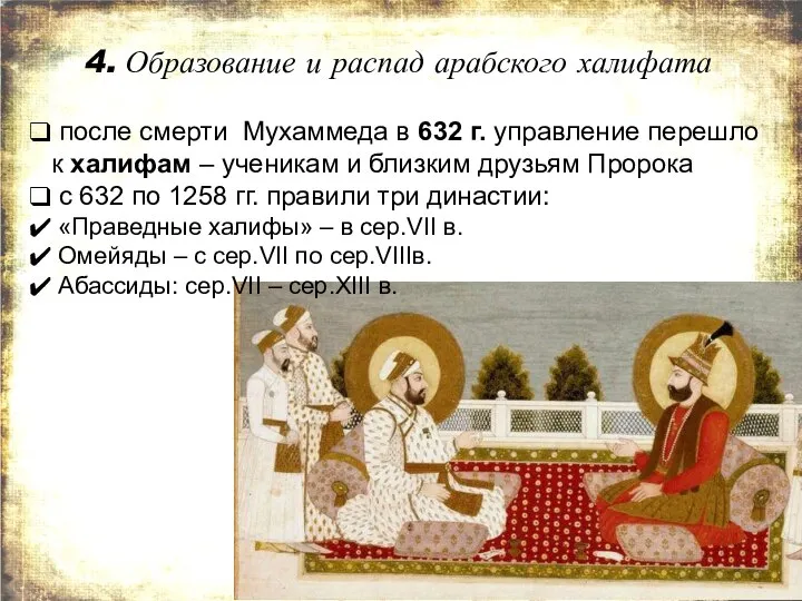 4. Образование и распад арабского халифата после смерти Мухаммеда в 632 г.