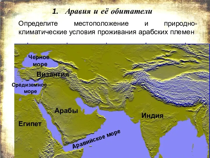 Арабы Индия Византия Египет Аравийское море Черное море Средиземное море Аравия и