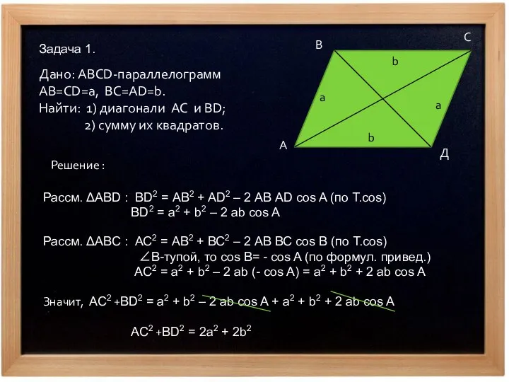 Задача 1. Дано: ABCD-параллелограмм AB=CD=a, BC=AD=b. Найти: 1) диагонали AC и BD;